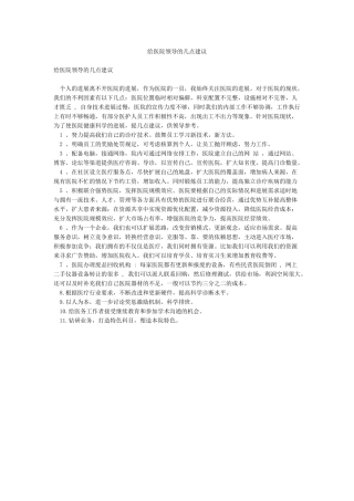 给医院领导的几点建议