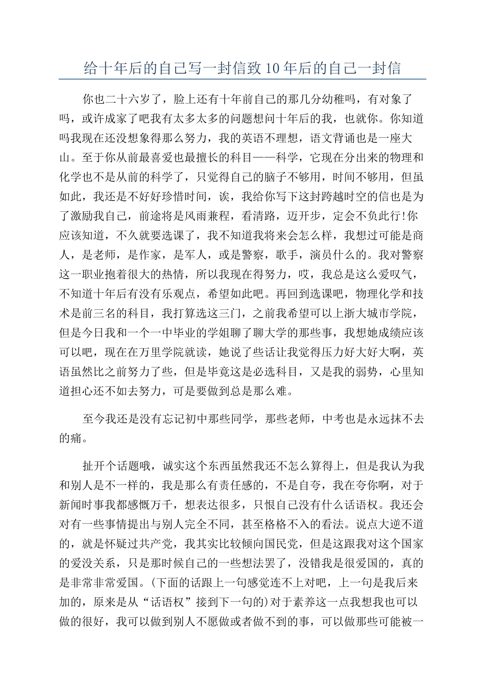 给十年后的自己写一封信致10年后的自己一封信_第1页