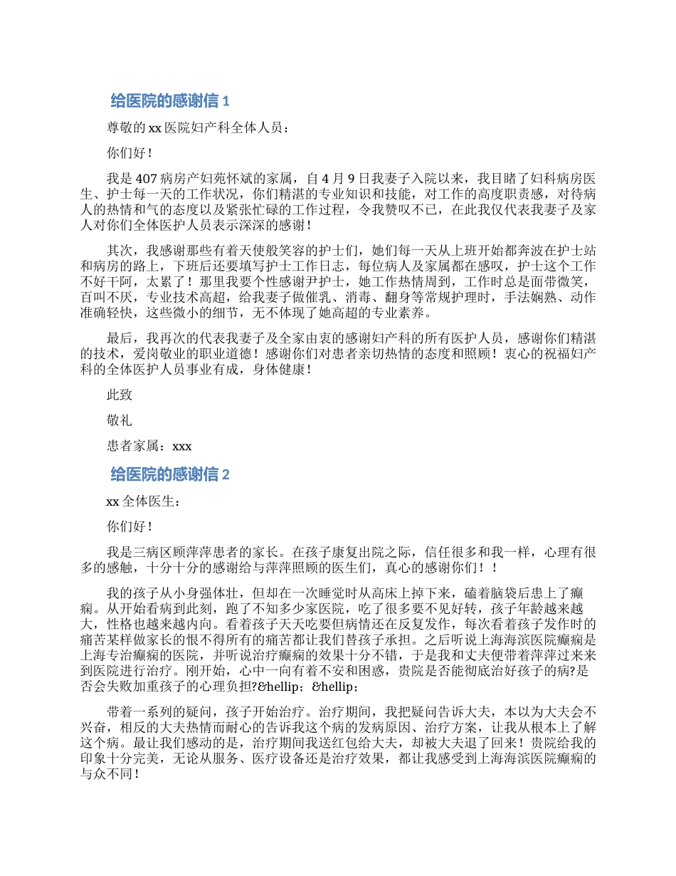 给医院医护人员的感谢信大全6篇_第1页