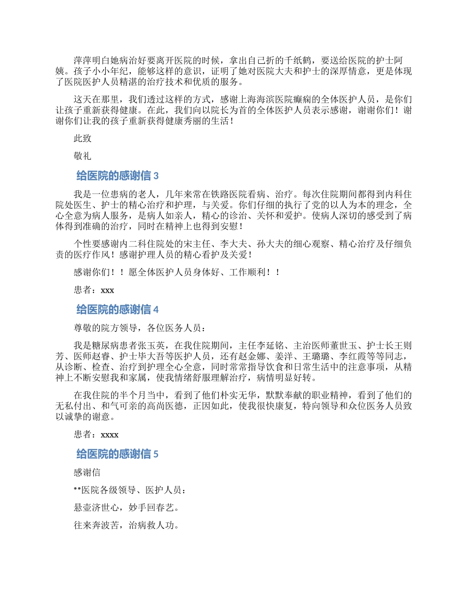 给医院医护人员的感谢信大全6篇_第2页