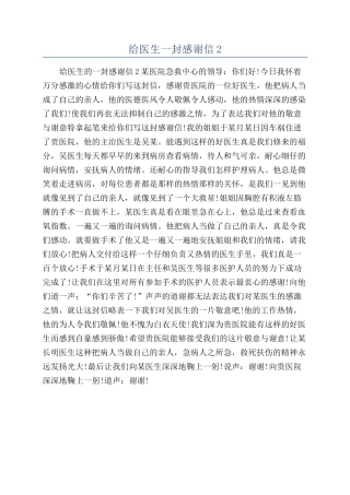 给医生一封感谢信2