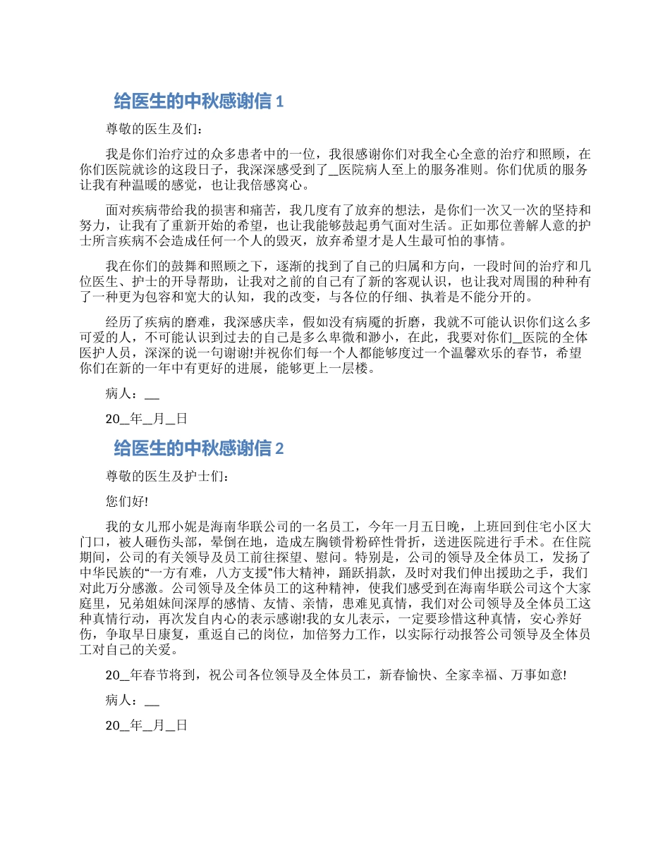 给医生的中秋感谢信模板2024最新_第1页