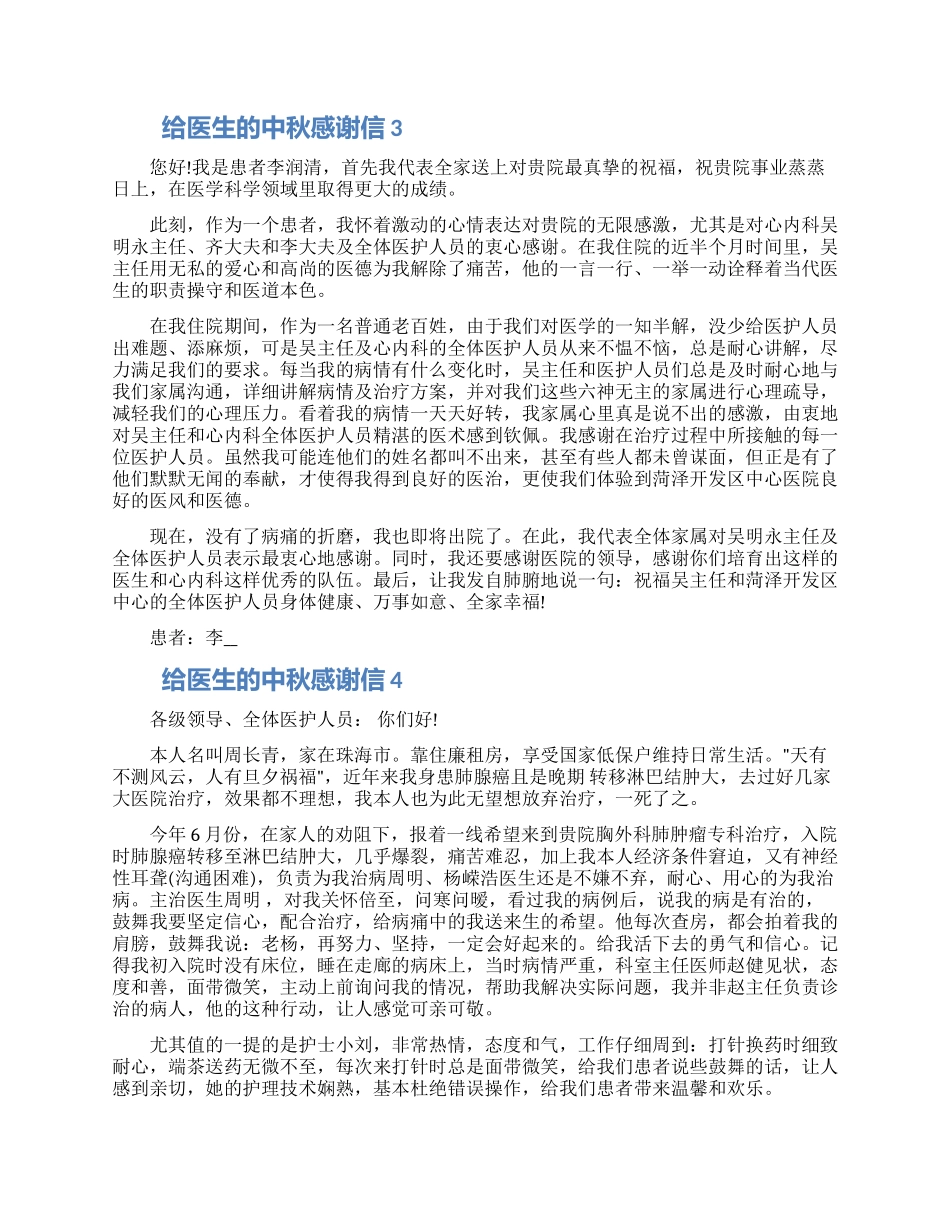 给医生的中秋感谢信模板2024最新_第2页