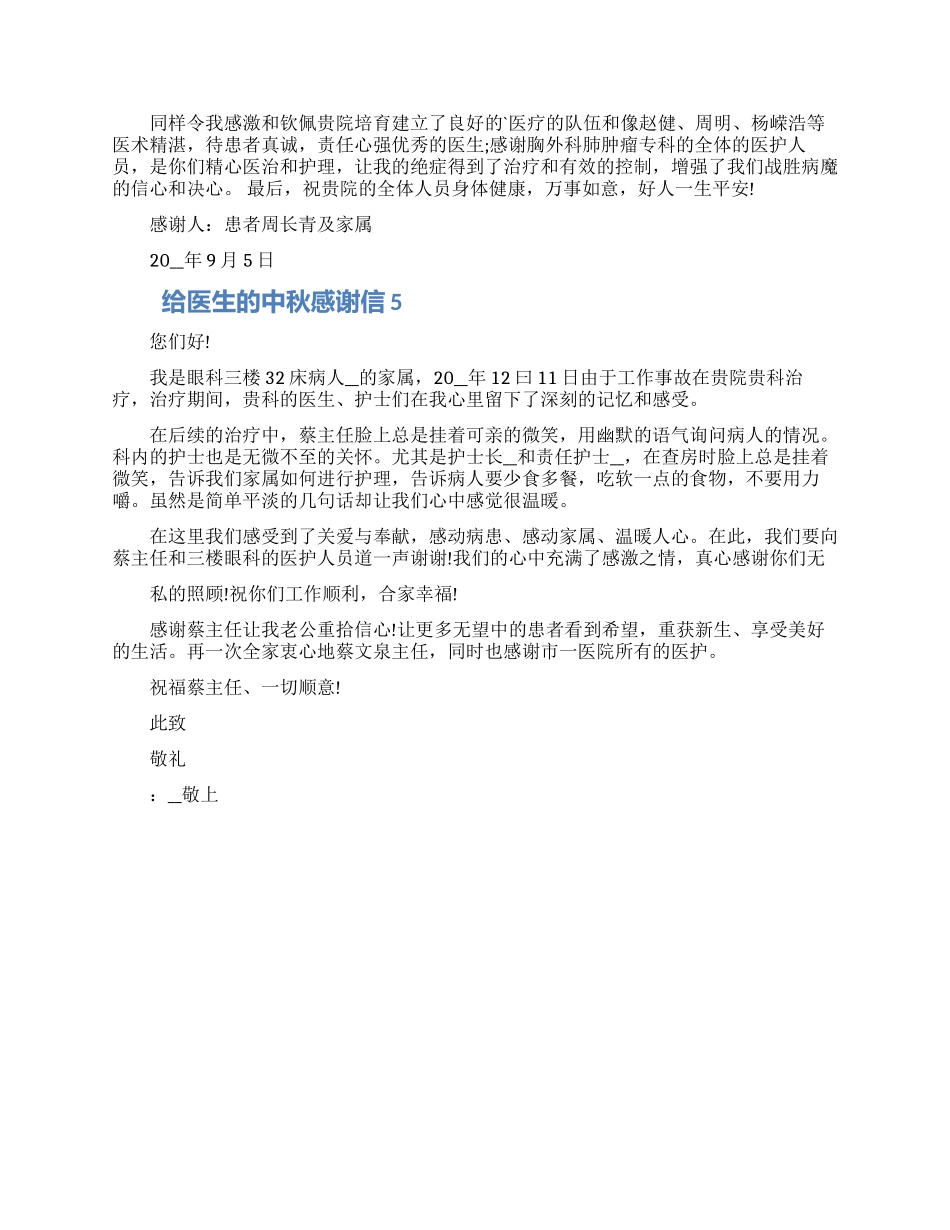 给医生的中秋感谢信模板2024最新_第3页