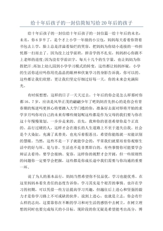 给十年后孩子的一封信简短写给20年后的孩子