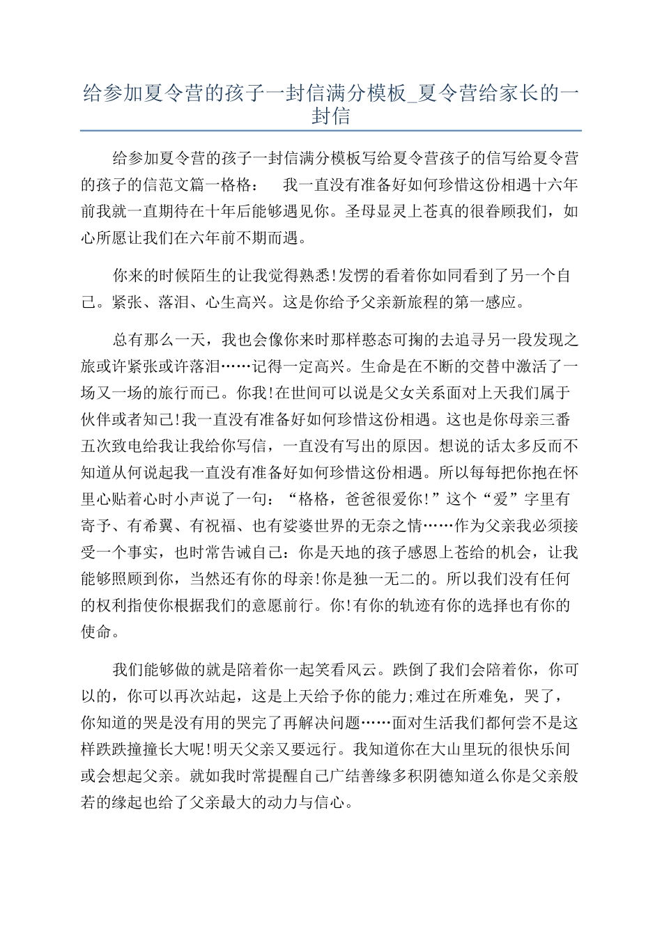 给参加夏令营的孩子一封信满分模板-夏令营给家长的一封信_第1页