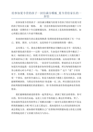 给参加夏令营的孩子一封信满分模板-夏令营给家长的一封信
