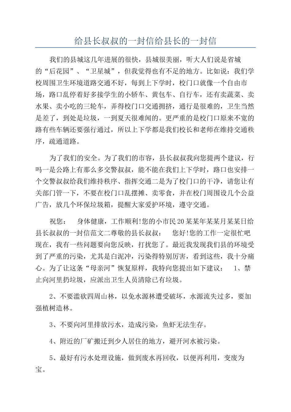 给县长叔叔的一封信给县长的一封信_第1页