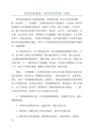 给县长叔叔的一封信给县长的一封信