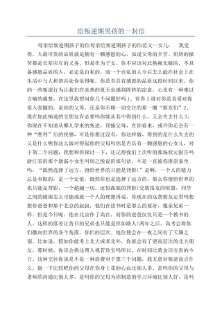 给叛逆期男孩的一封信