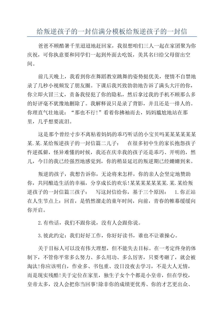 给叛逆孩子的一封信满分模板给叛逆孩子的一封信_第1页