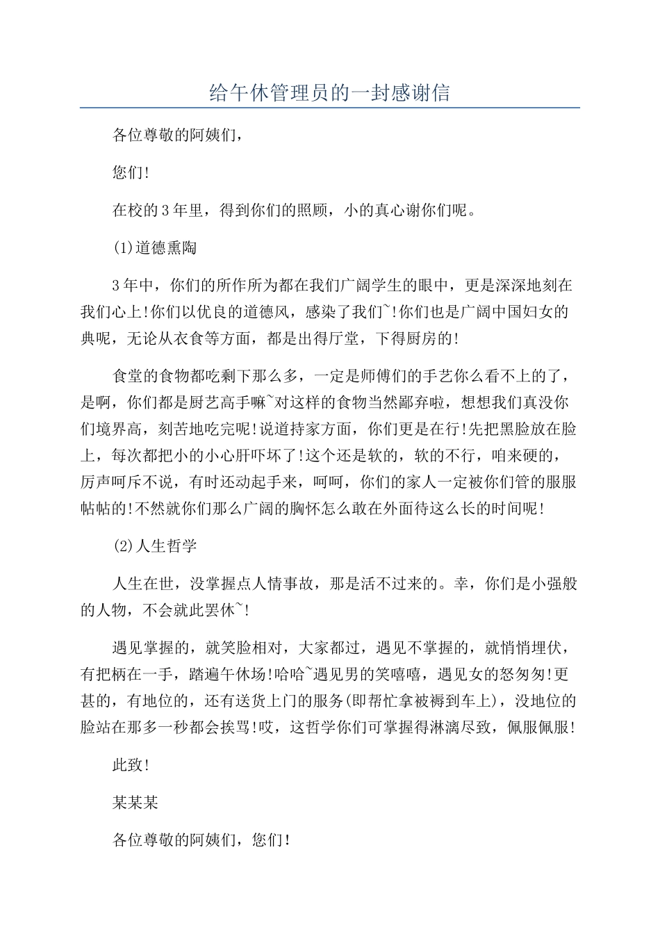 给午休管理员的一封感谢信_第1页