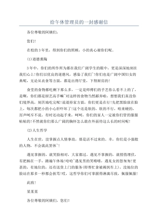 给午休管理员的一封感谢信