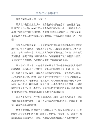 给合作伙伴感谢信