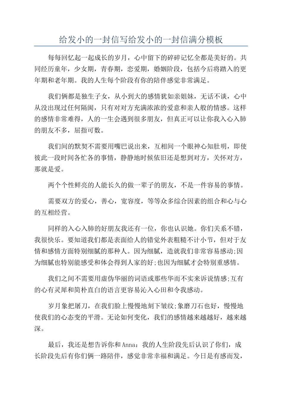 给发小的一封信写给发小的一封信满分模板_第1页