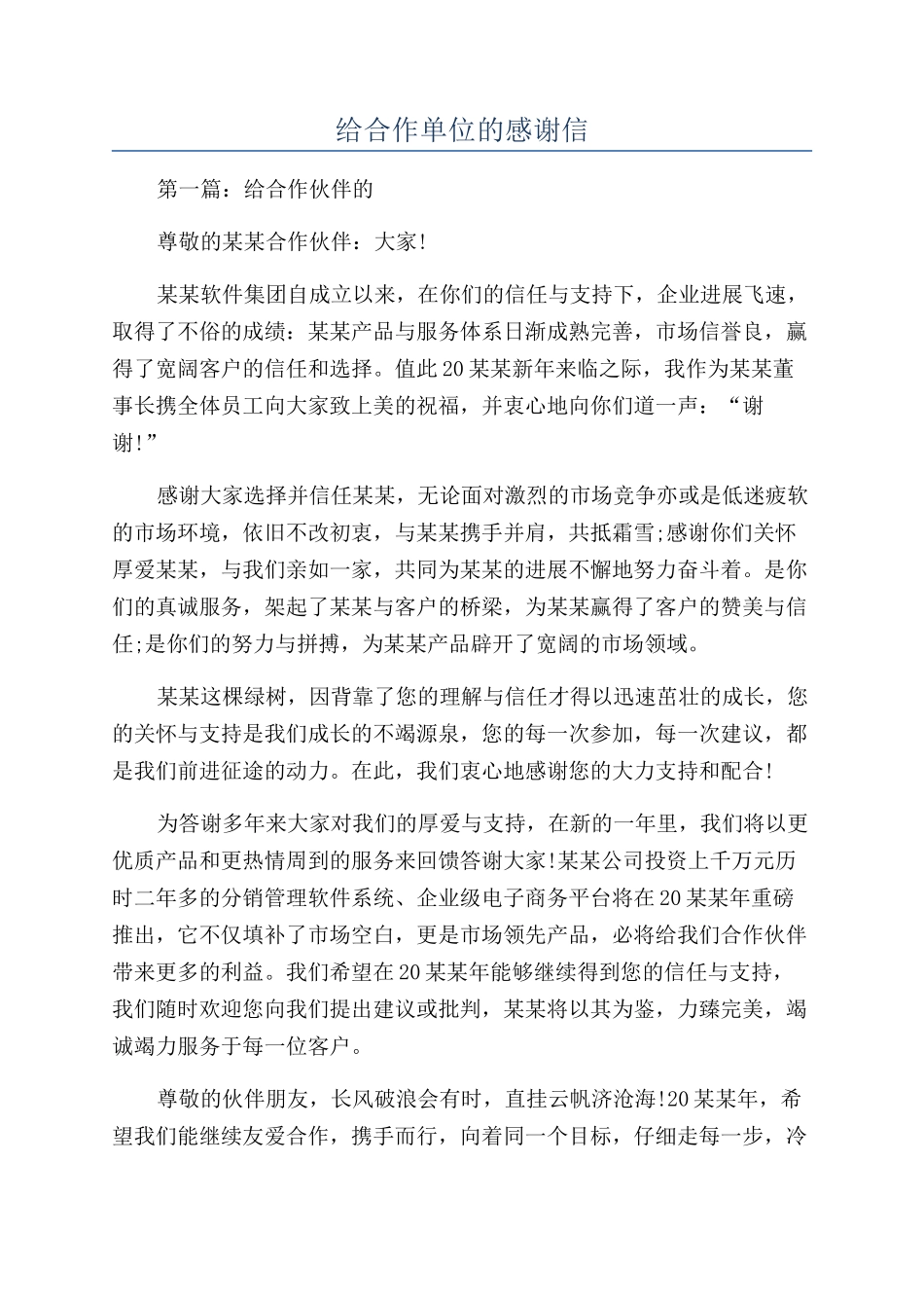给合作单位的感谢信_第1页