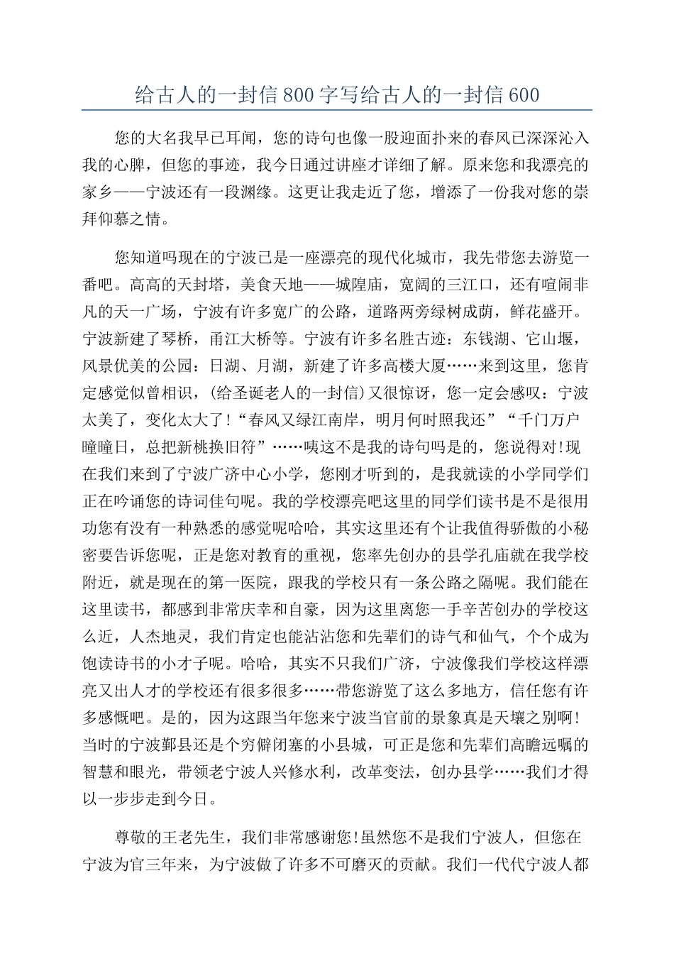 给古人的一封信800字写给古人的一封信600_第1页