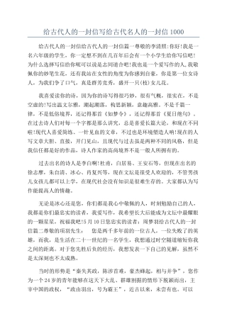 给古代人的一封信写给古代名人的一封信1000