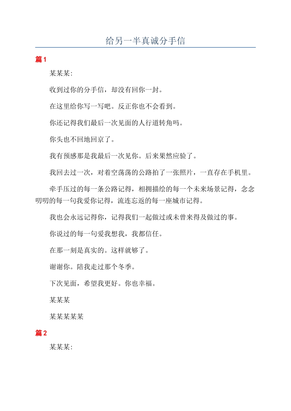 给另一半真诚分手信_第1页
