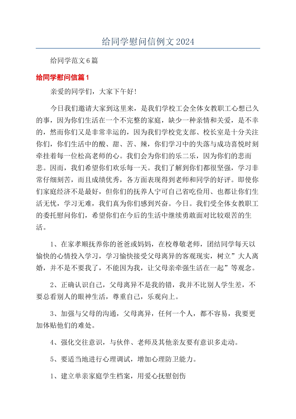 给同学慰问信例文2024_第1页