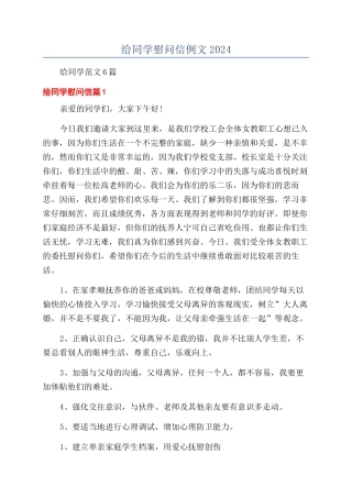 给同学慰问信例文2024