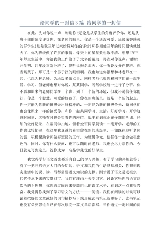 给同学的一封信3篇-给同学的一封信