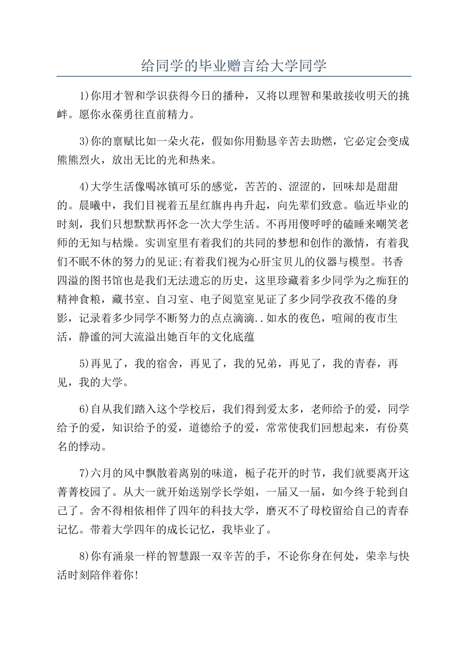 给同学的毕业赠言给大学同学_第1页