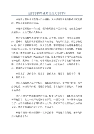 给同学的毕业赠言给大学同学