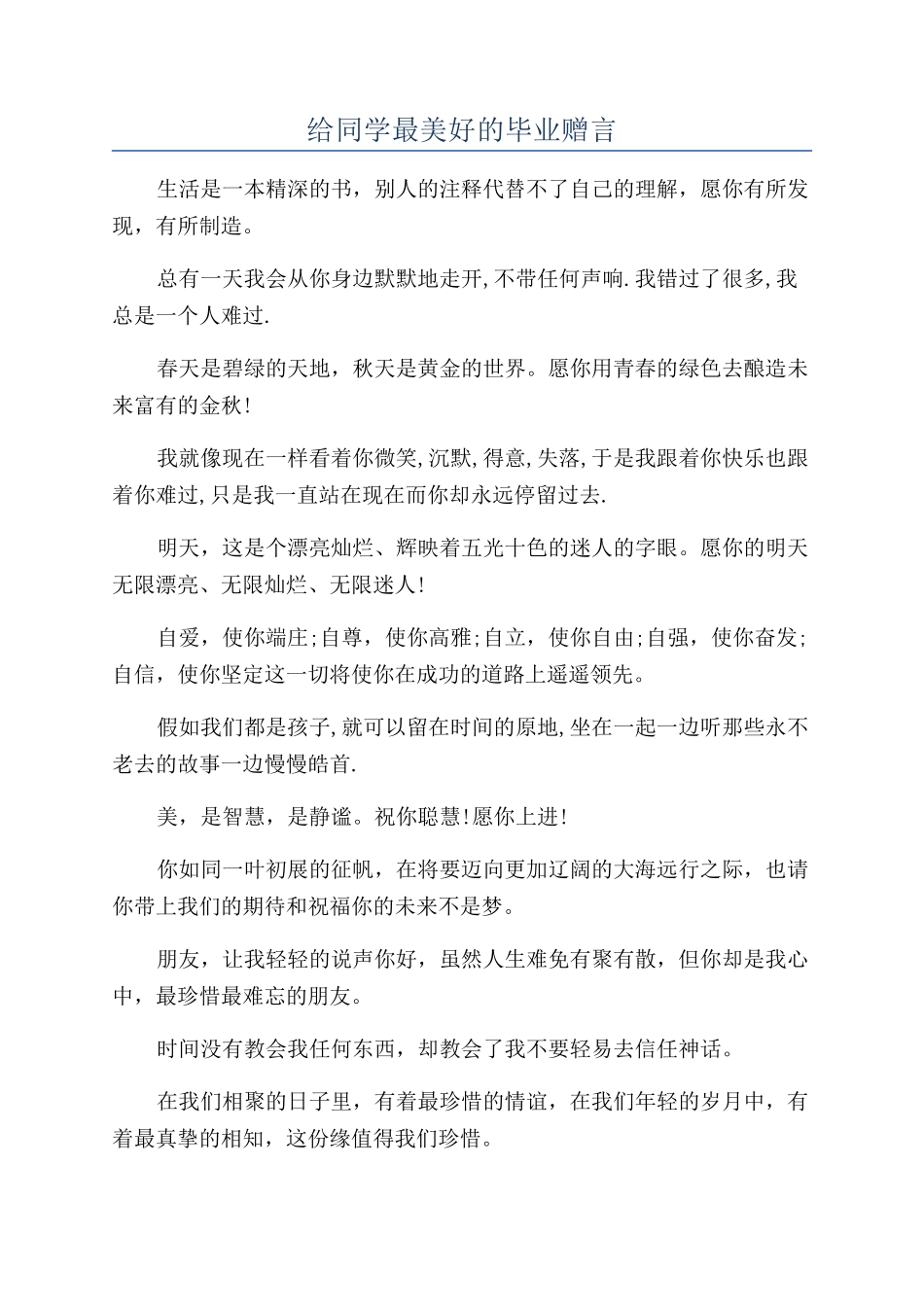 给同学最美好的毕业赠言_第1页