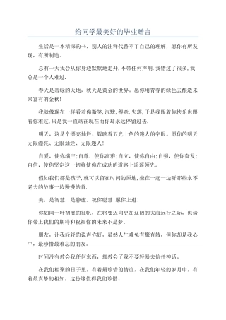 给同学最美好的毕业赠言