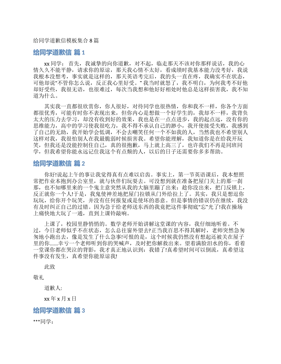 给同学道歉信模板集合8篇_第1页