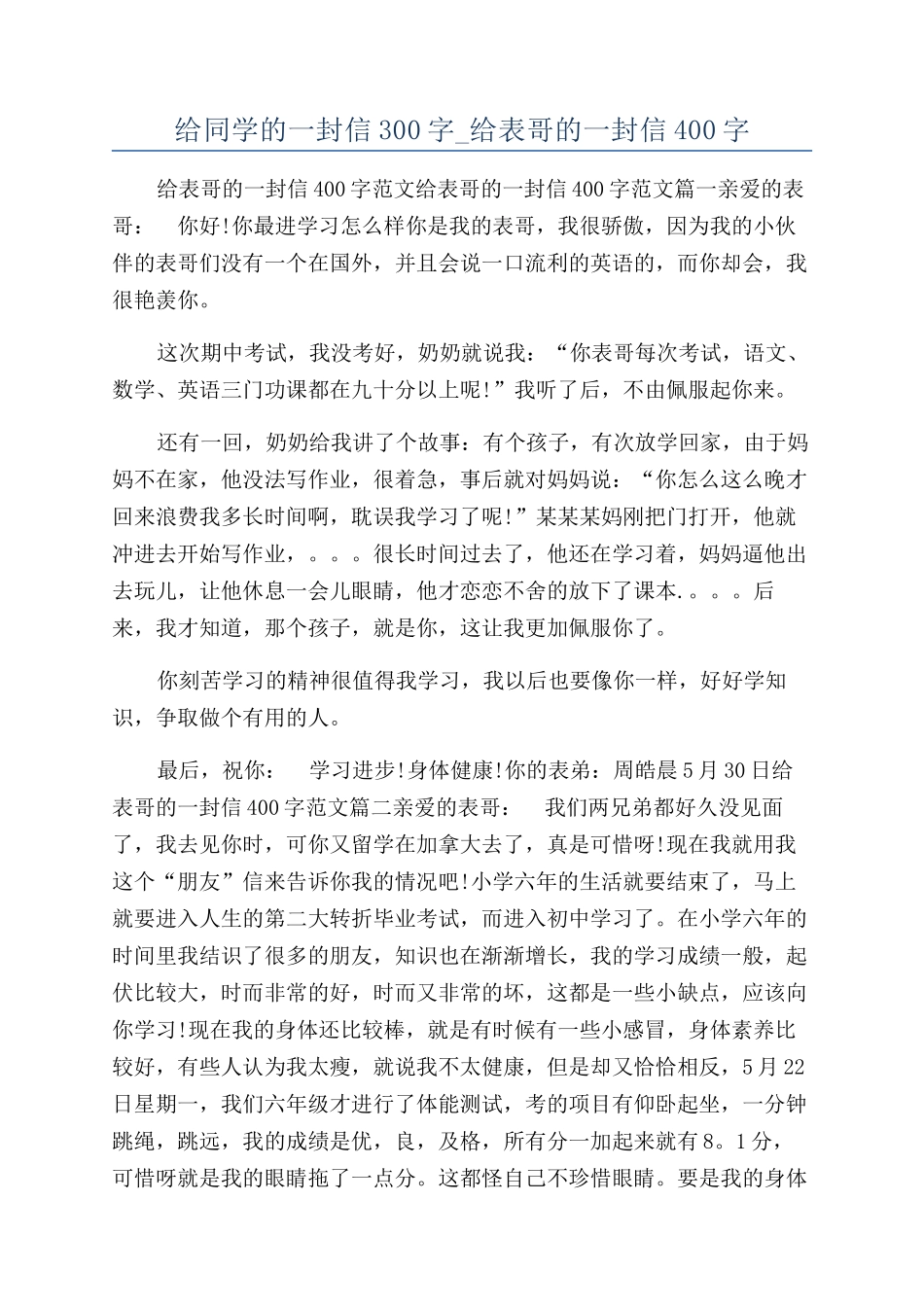 给同学的一封信300字-给表哥的一封信400字_第1页