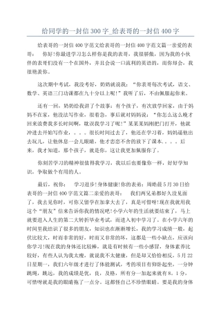 给同学的一封信300字-给表哥的一封信400字