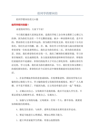 给同学的慰问信