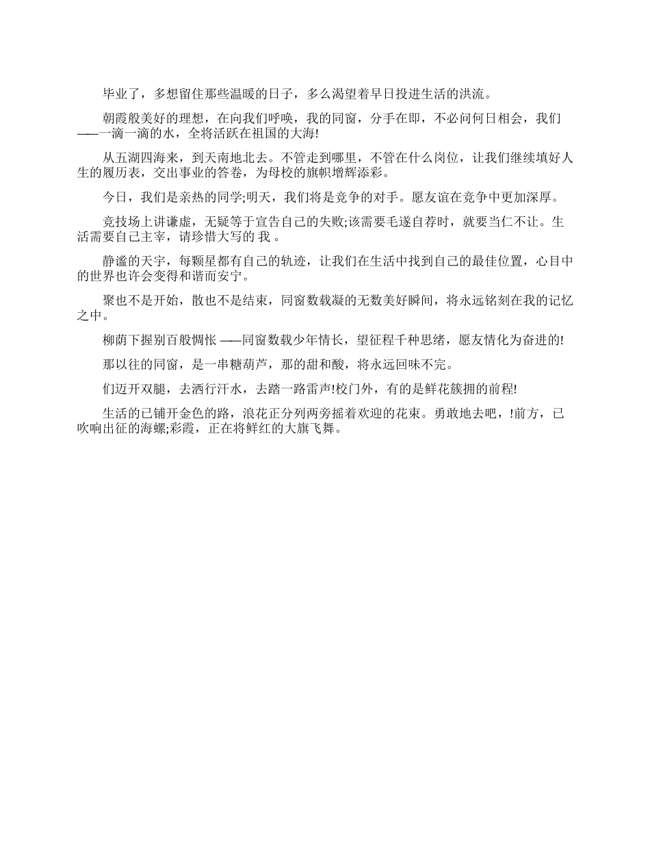 给同窗的大学毕业临别赠言_第1页