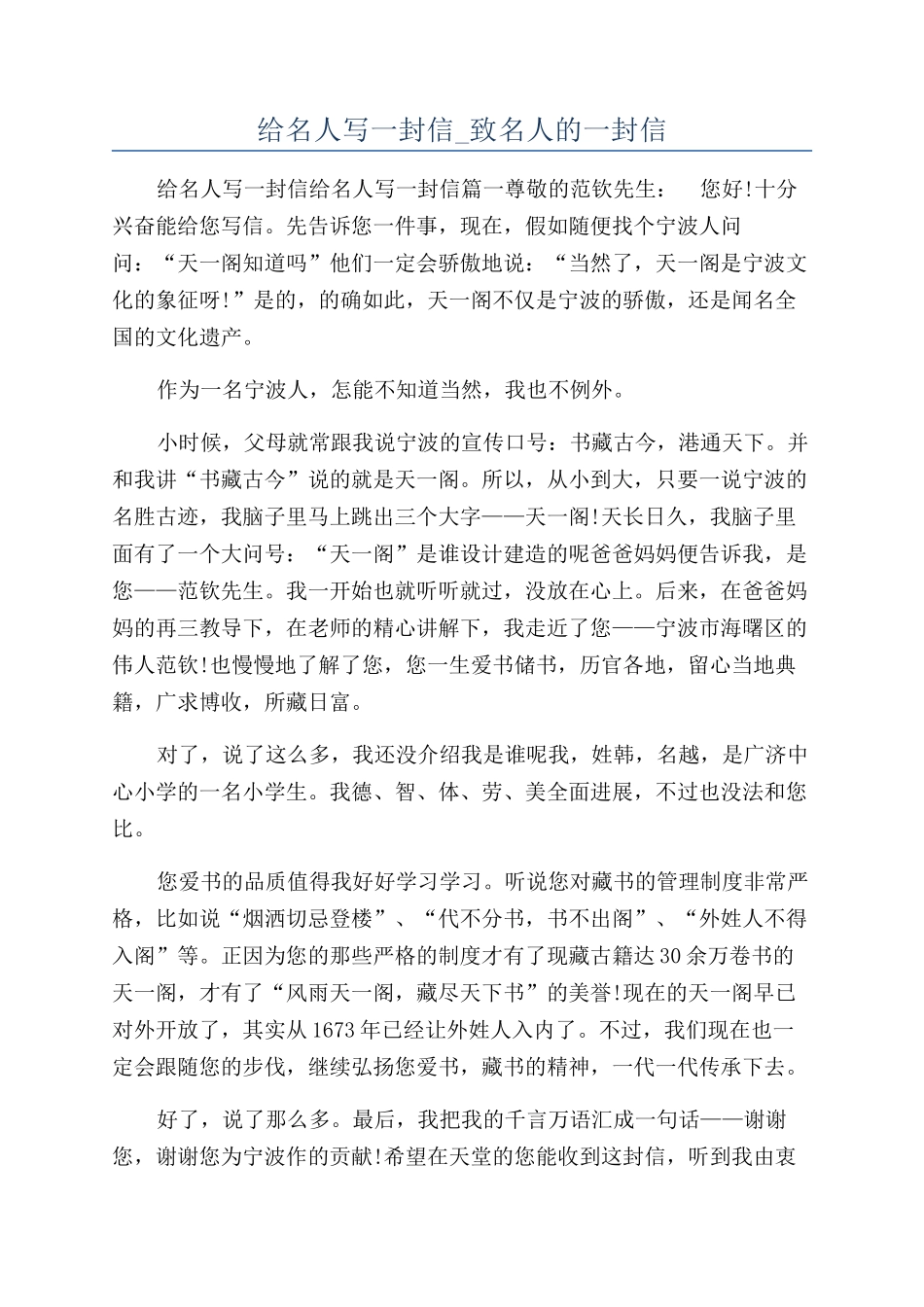 给名人写一封信-致名人的一封信_第1页