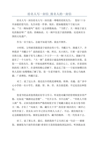 给名人写一封信-致名人的一封信