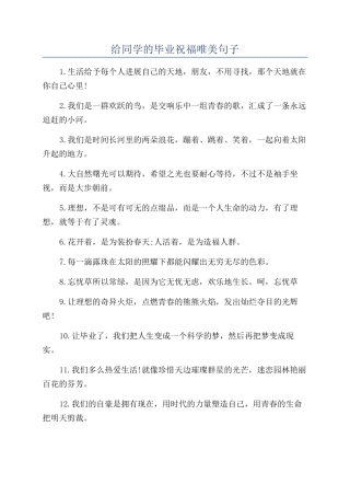 给同学的毕业祝福唯美句子