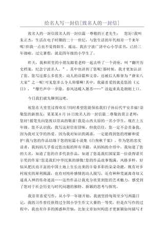 给名人写一封信