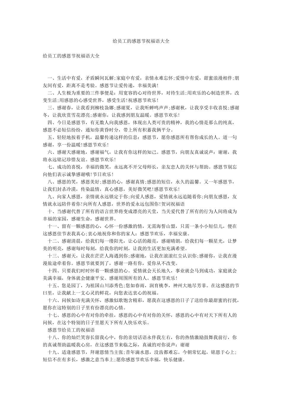 给员工的感恩节祝福语大全_第1页