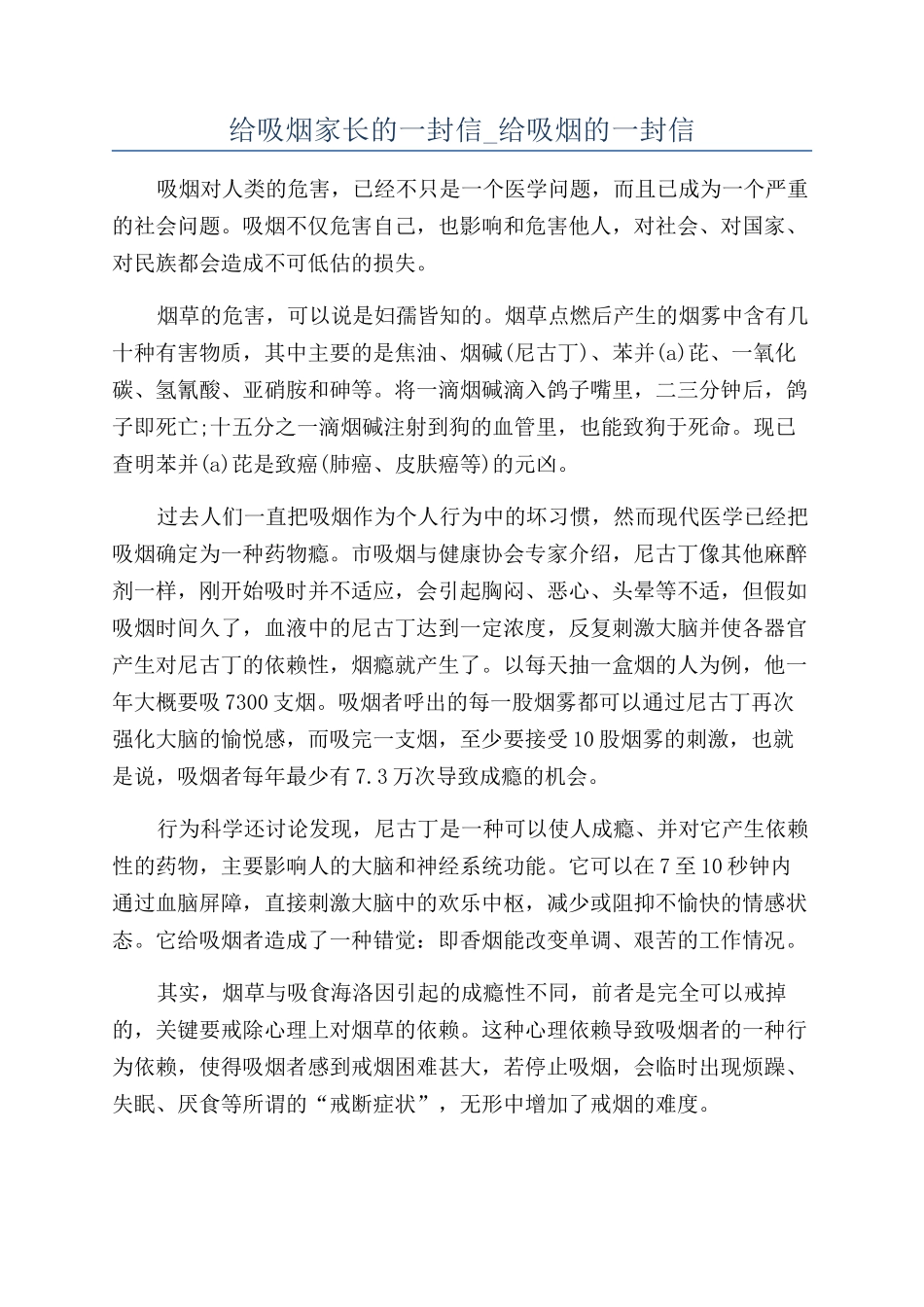 给吸烟家长的一封信-给吸烟的一封信_第1页