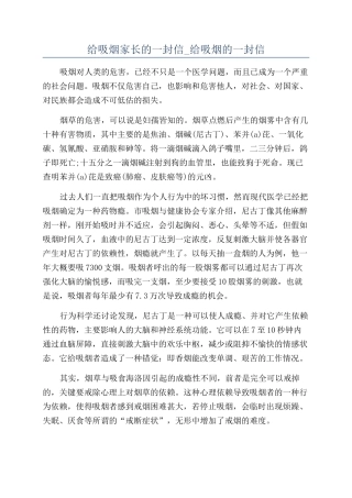 给吸烟家长的一封信-给吸烟的一封信