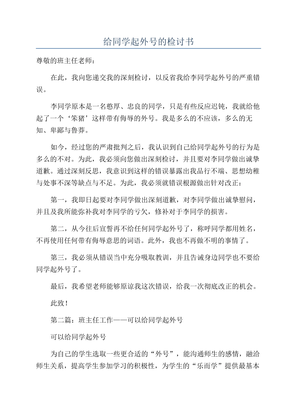 给同学起外号的检讨书_第1页