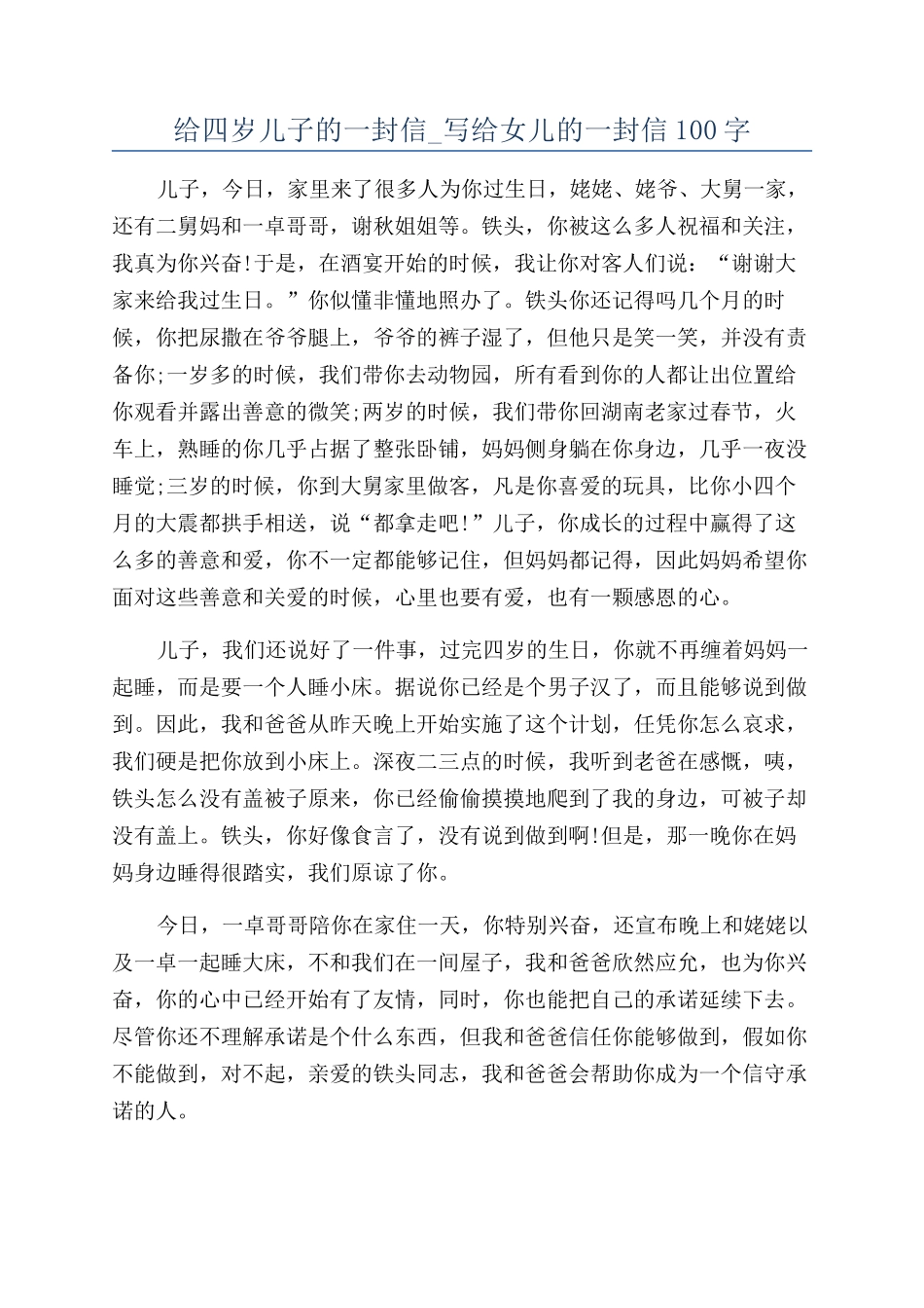 给四岁儿子的一封信-写给女儿的一封信100字_第1页