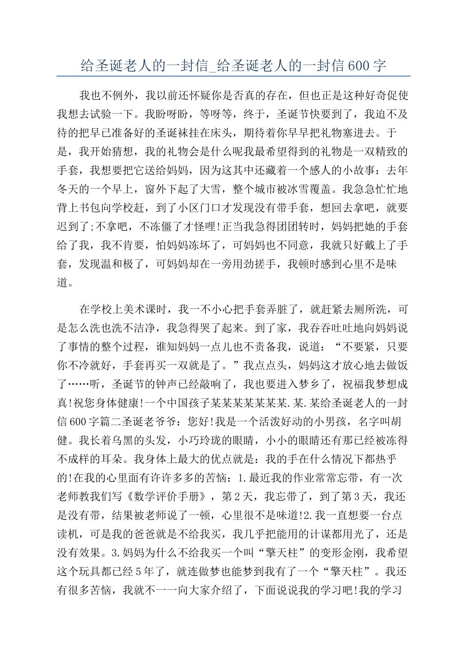 给圣诞老人的一封信-给圣诞老人的一封信600字_第1页