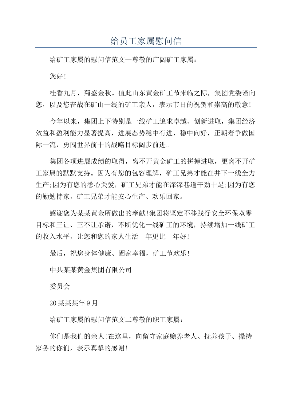 给员工家属慰问信_第1页