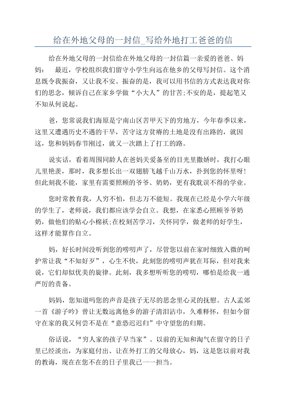 给在外地父母的一封信-写给外地打工爸爸的信_第1页
