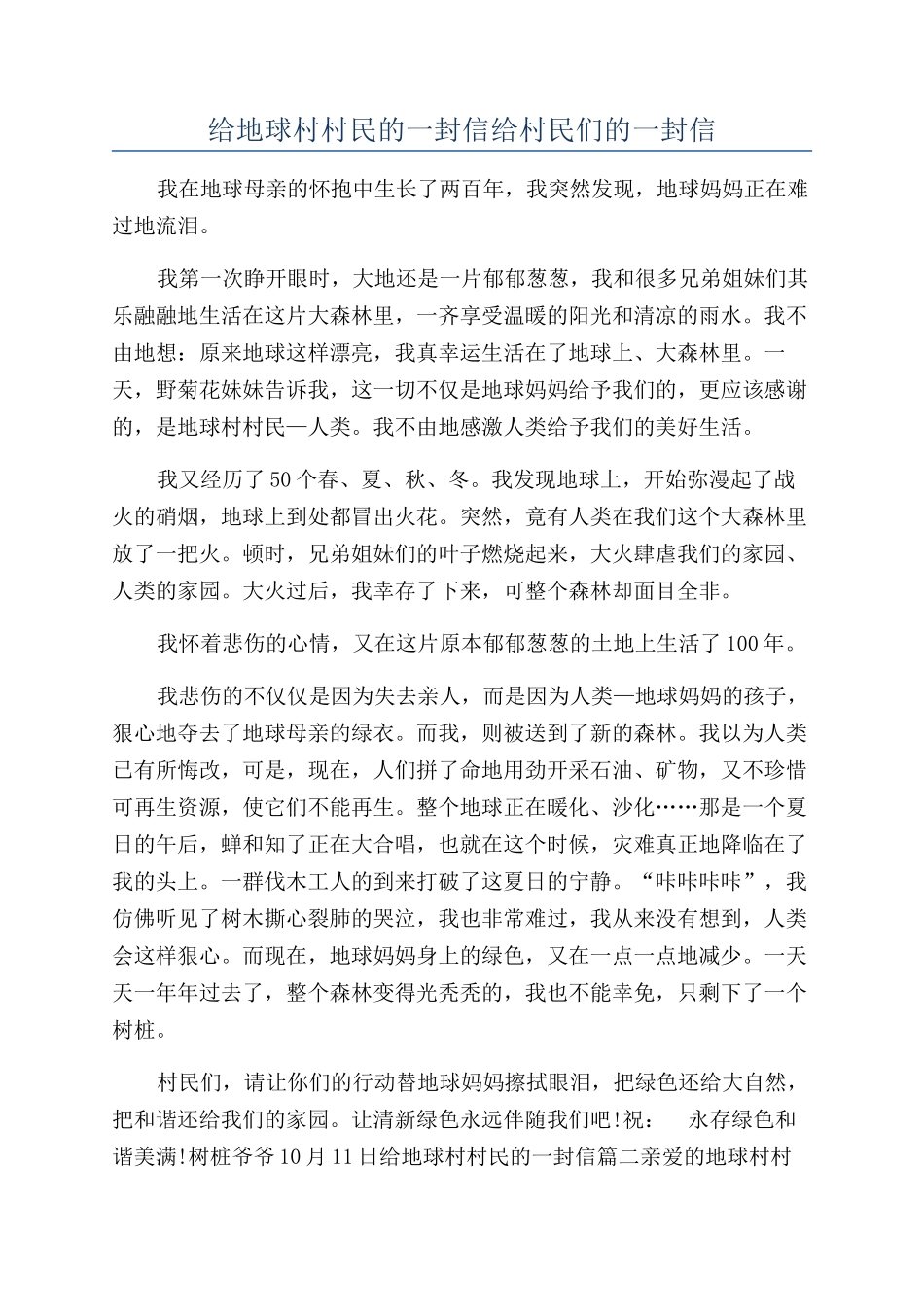 给地球村村民的一封信给村民们的一封信_第1页