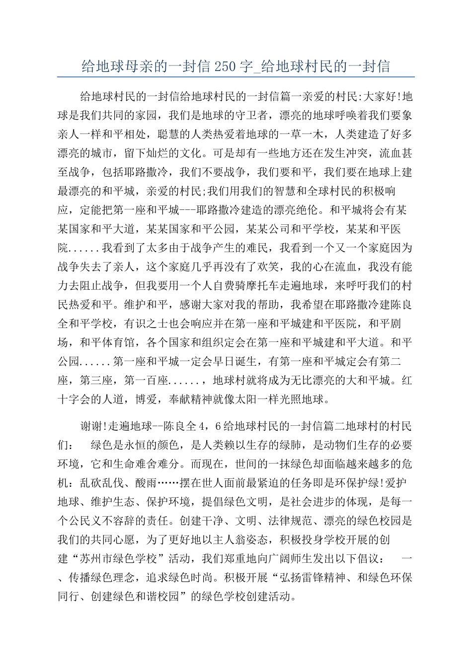 给地球母亲的一封信250字-给地球村民的一封信_第1页