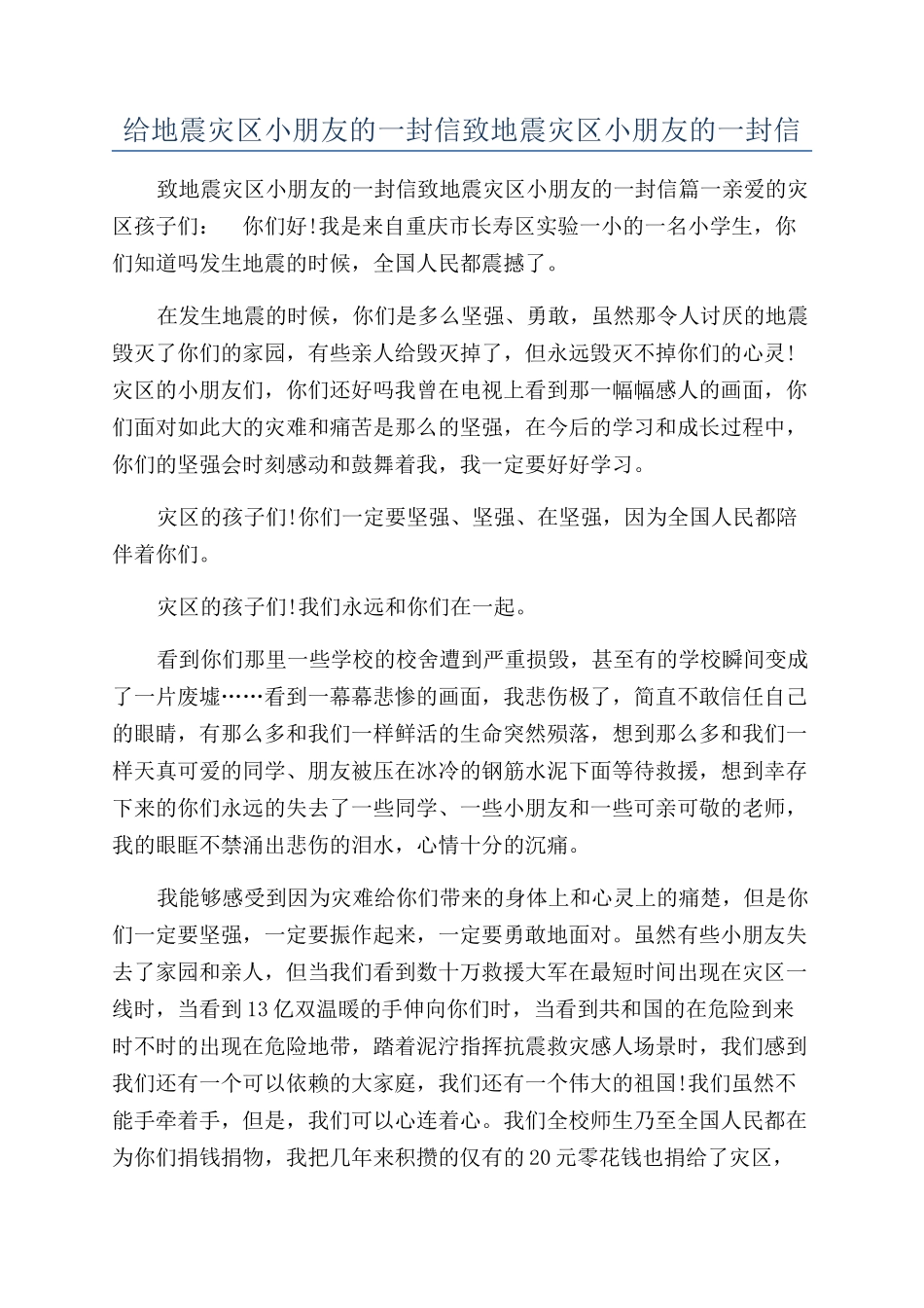 给地震灾区小朋友的一封信致地震灾区小朋友的一封信_第1页